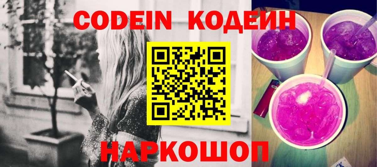 Кодеин Purple Drank Сальск
